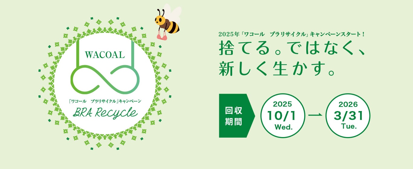 ワコールブラリサイクルキャンペーン、2026年3月31日まで