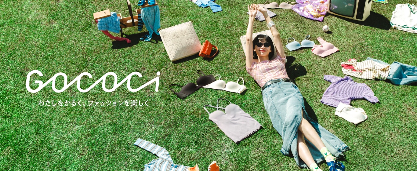 アンダーウェア視点から、ノンワイヤーアイテムでおしゃれをより楽しくする「GOCOCi」