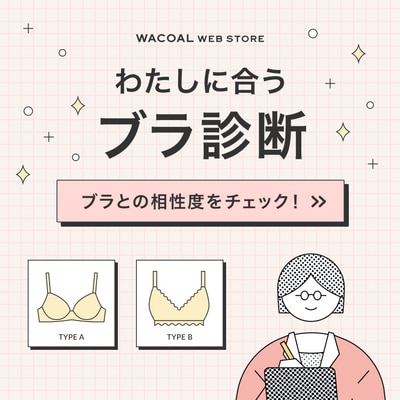 ワコール独自のアルゴリズムでボディタイプを診断し、あなたにぴったりのブラジャーを見つけます。