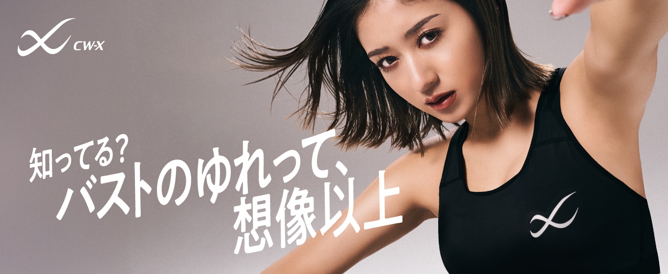 CW-X_知ってる？バストのゆれって、想像以上