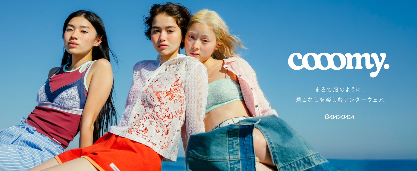 アンダーウェア視点から、ノンワイヤーアイテムでおしゃれをより楽しくする「GOCOCi」