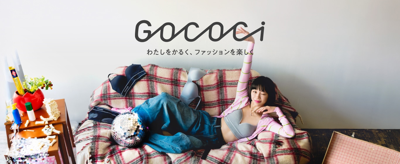 アンダーウェア視点から、ノンワイヤーアイテムでおしゃれをより楽しくする「GOCOCi」