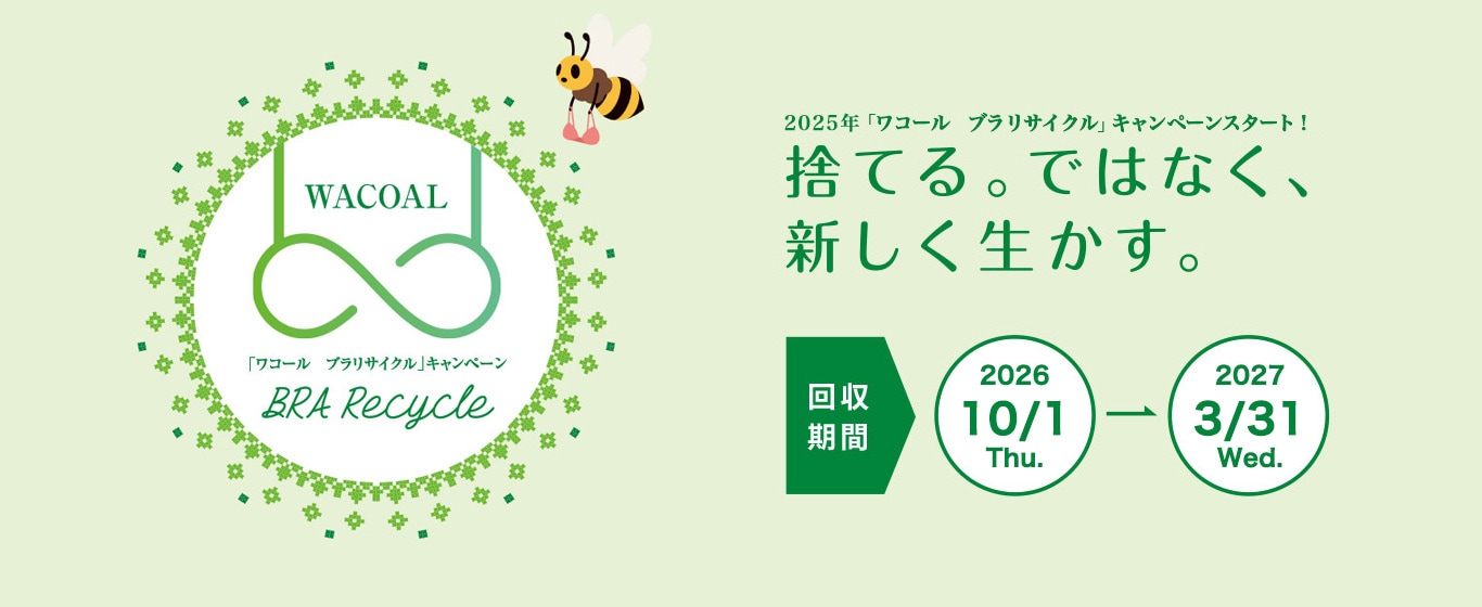 ワコールブラリサイクルキャンペーン、2027年3月31日まで