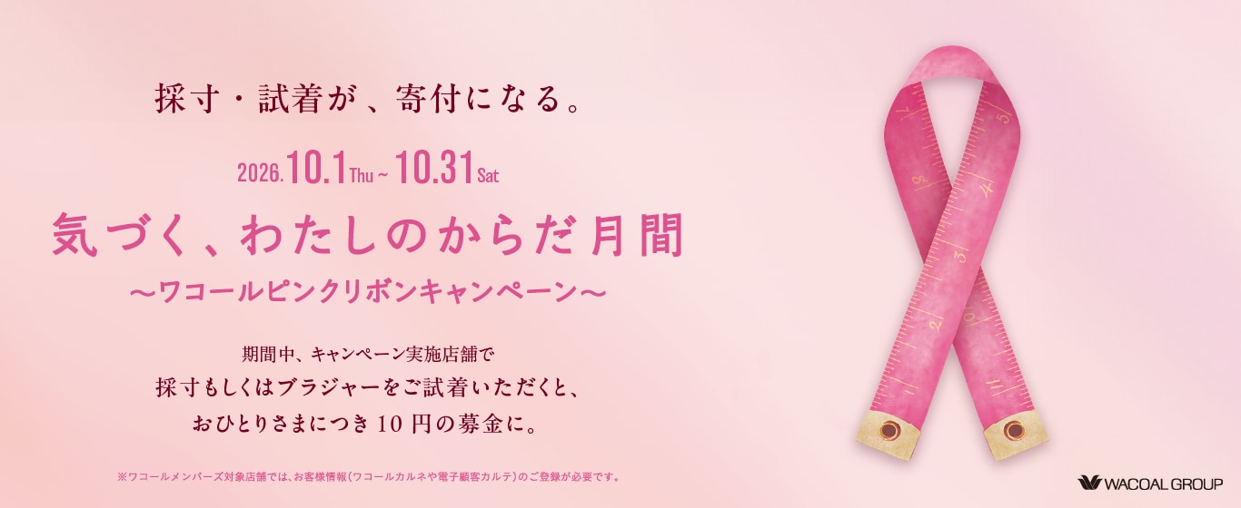 ワコールのピンクリボン活動