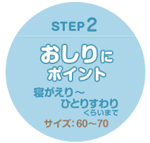 STEP2 おしりにポイント 寝返り～ひとりすわりくらいまでの赤ちゃん肌着 サイズ：60～70