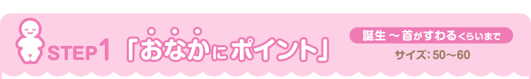 STEP1「おなかにポイント」 誕生～首がすわるくらいまでの赤ちゃん肌着 サイズ：50～60