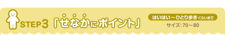 STEP3「せなかにポイント」 はいはい～ひとり歩きくらいまでの赤ちゃん肌着　サイズ：70～80
