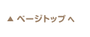 ページトップへ
