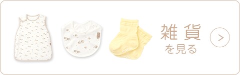 雑貨を見る