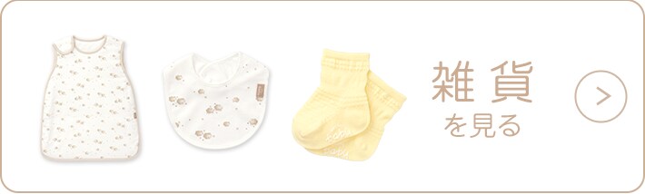 雑貨を見る