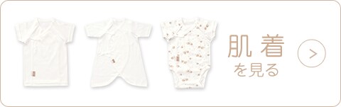 肌着を見る