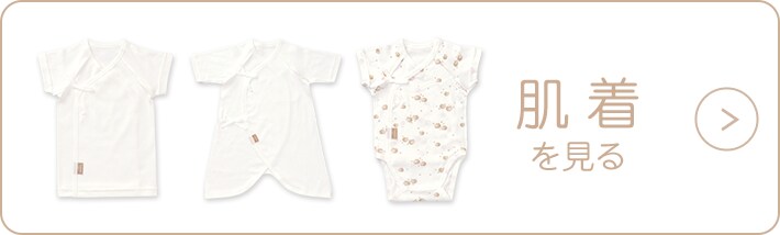 肌着を見る