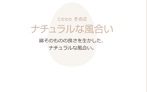 こだわりその２　ナチュラルな風合い