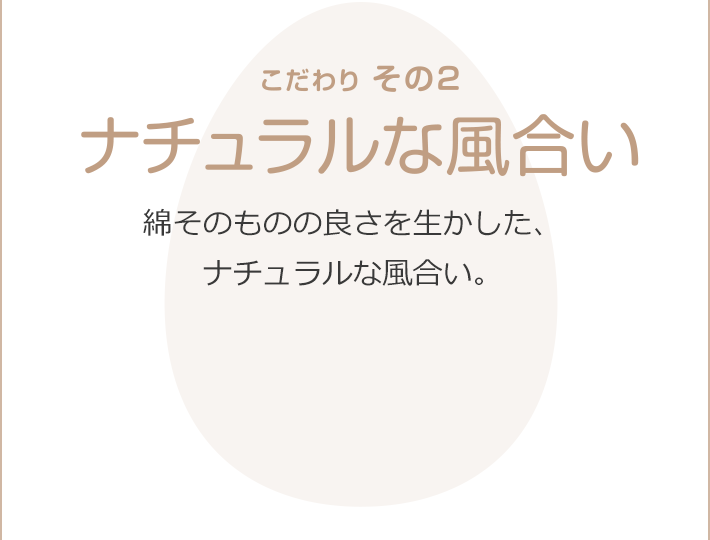 こだわりその２　ナチュラルな風合い