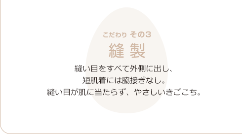 こだわりその３　縫製