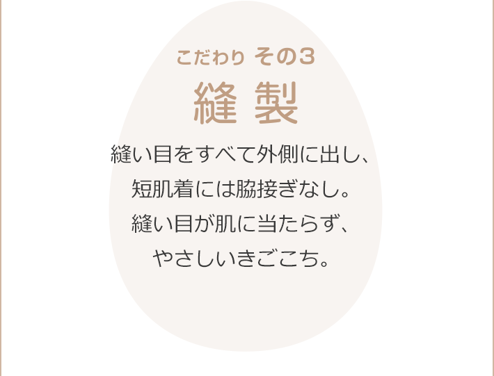 こだわりその３　縫製