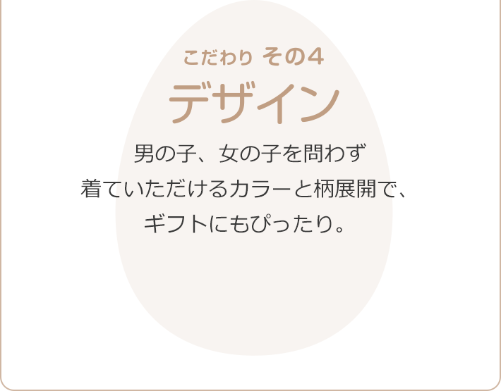 こだわりその４　デザイン