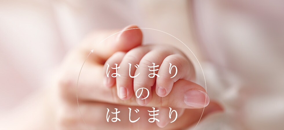 はじまりのはじまり