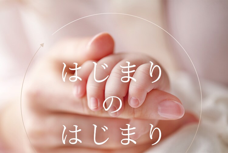 はじまりのはじまり