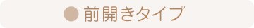 前開きタイプ
