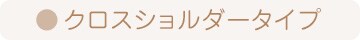 クロスショルダータイプ