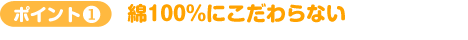 ポイント1　綿100％にこだわらない