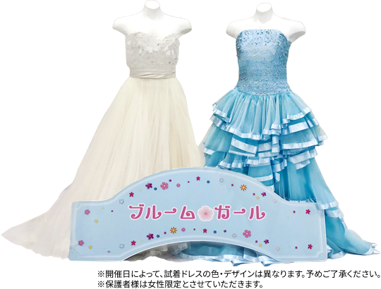 本格的なドレスでお姫様に変身できちゃう！