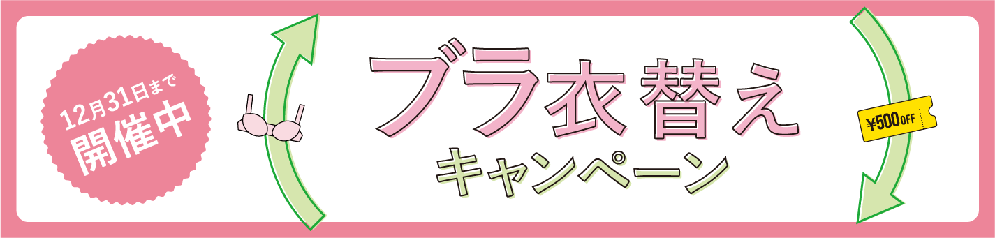 ブラ衣替えキャンペーン開催中！12月31日まで