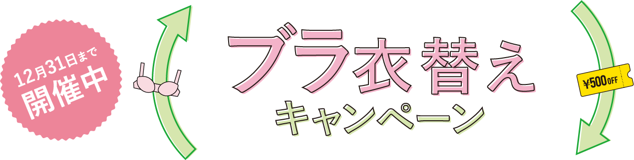 ブラ衣替えキャンペーン開催中！12月31日まで