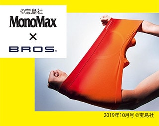【MonoMax10月号掲載】快適さに真摯に向き合う機能性パンツ「BROS」がすごい！
