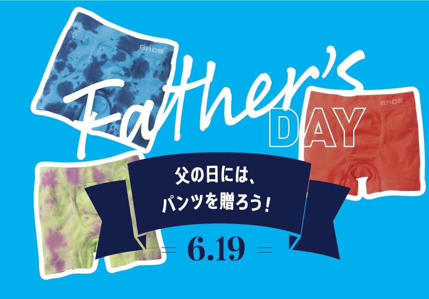 特集｜Happy Father’s Day ! 父の日にパンツを贈ろう。