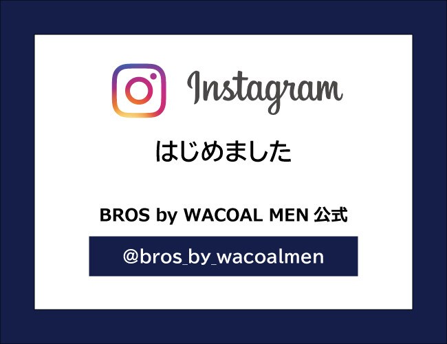 BROS by WACOAL MEN 公式Instagramアカウント開設のお知らせ