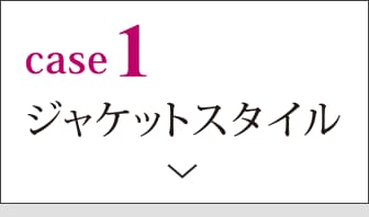 case1 ジャケットスタイル