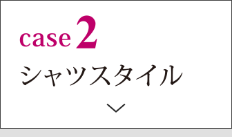 case2 シャツスタイル