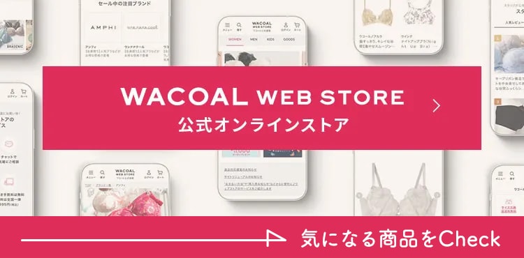 WACOAL WEB STORE
