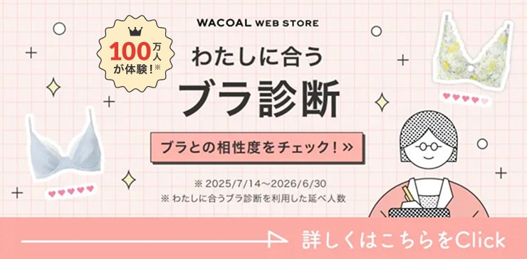 WACOAL WEB STORE わたしに合うブラ診断 詳しくはこちらをClick