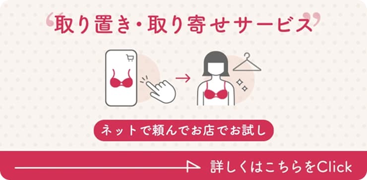 取り置き・取り寄せサービス ネットで頼んでお店でお試し 詳しくはこちらをClick