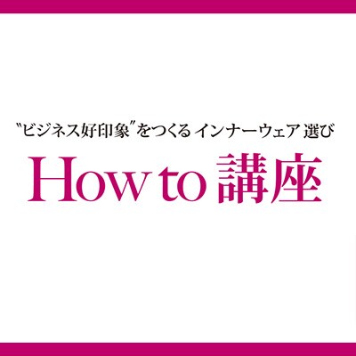 How to 講座