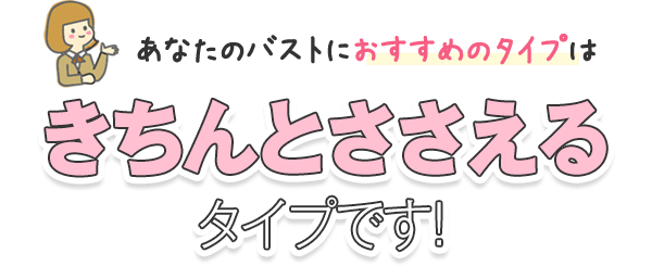 あなたのバストにおすすめのタイプはきちんとささえるタイプです！