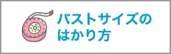 バストサイズのはかり方