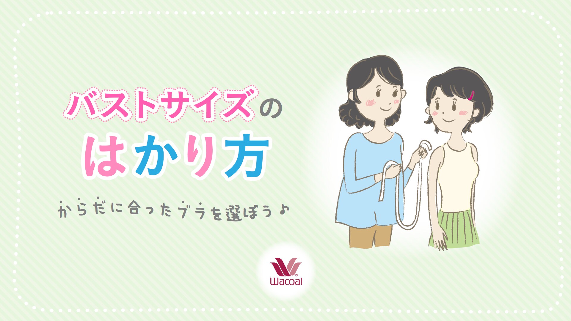 バストサイズのはかり方 小学生 中学生女の子下着の悩み解決 ガールズばでなびbyワコール
