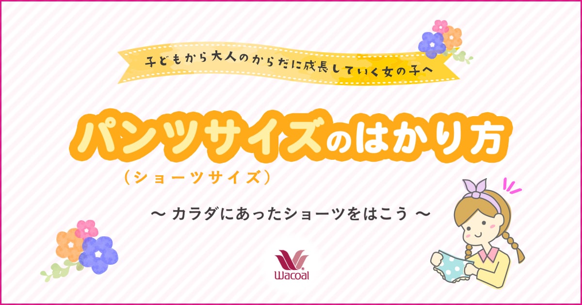パンツサイズ ショーツサイズ のはかり方 小学生 中学生女の子下着の悩み解決 ガールズばでなびbyワコール パンツサイズ ショーツサイズ のはかり方 小学生 中学生女の子下着の悩み解決 ガールズばでなびbyワコール