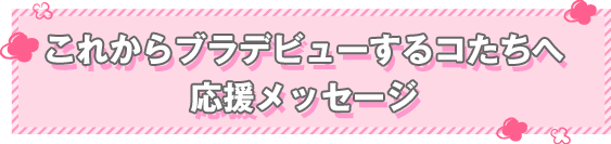 これからブラデビューするコたちへ応援メッセージ