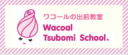 ワコールの出前教室 Wacoal Tsubomi School