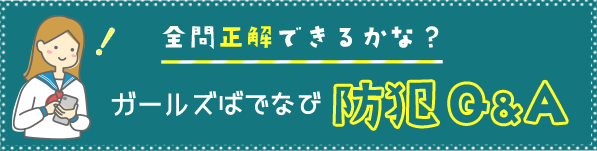 全問正解できるかな？ガールズばでなび防犯Q&A