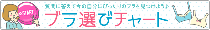 ブラ選びチャート｜質問に答えて今の自分にぴったりのブラを見つけよう♪