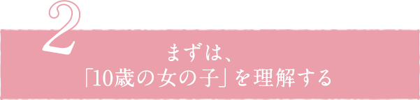 2. まずは、「10歳の女の子」を理解する