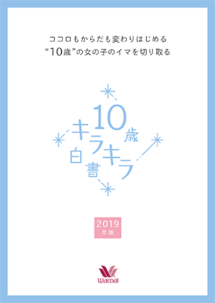 10歳キラキラ白書 2020