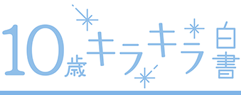 10歳キラキラ白書