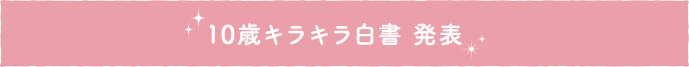 10歳キラキラ白書 発表